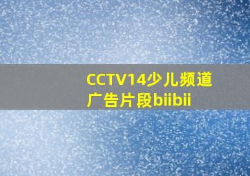 CCTV14少儿频道广告片段biibii