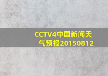 CCTV4中国新闻天气预报20150812