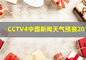 CCTV4中国新闻天气预报2019