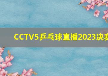 CCTV5乒乓球直播2023决赛