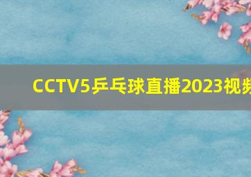 CCTV5乒乓球直播2023视频