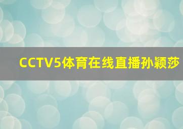 CCTV5体育在线直播孙颖莎