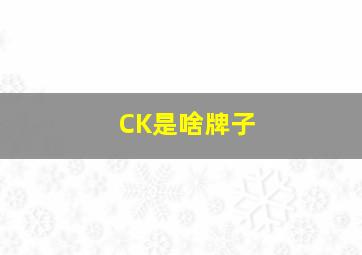 CK是啥牌子