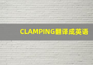 CLAMPING翻译成英语