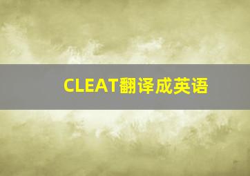 CLEAT翻译成英语