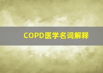 COPD医学名词解释