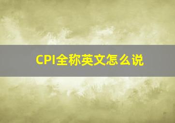 CPI全称英文怎么说