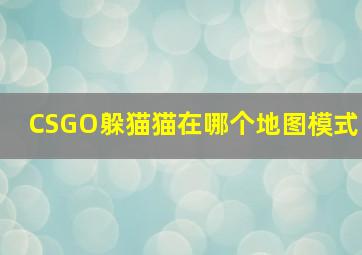 CSGO躲猫猫在哪个地图模式