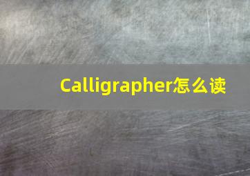 Calligrapher怎么读