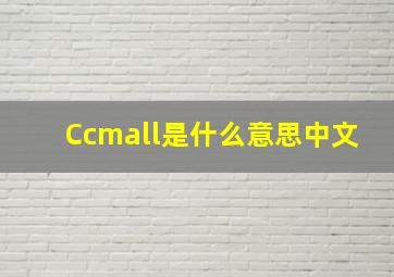 Ccmall是什么意思中文