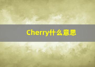 Cherry什么意思