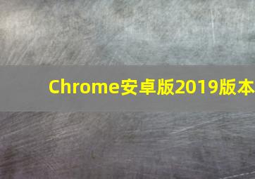 Chrome安卓版2019版本