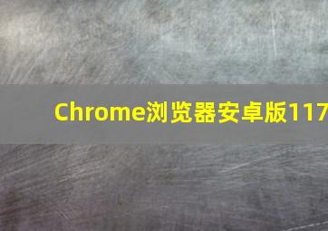 Chrome浏览器安卓版117