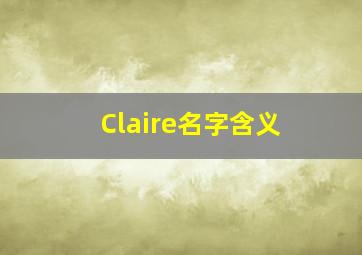 Claire名字含义