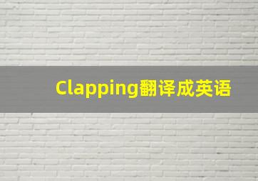 Clapping翻译成英语