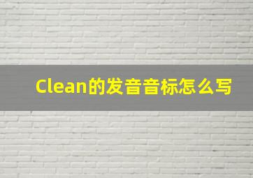 Clean的发音音标怎么写