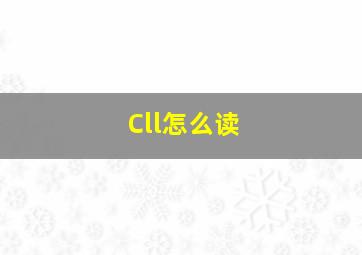 Cll怎么读