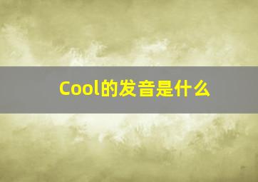 Cool的发音是什么