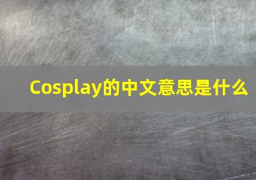 Cosplay的中文意思是什么