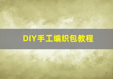 DIY手工编织包教程