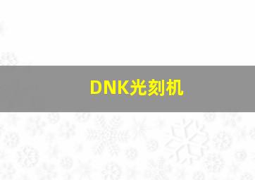 DNK光刻机