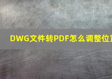 DWG文件转PDF怎么调整位置