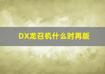 DX龙召机什么时再版