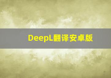 DeepL翻译安卓版