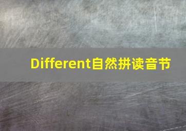 Different自然拼读音节