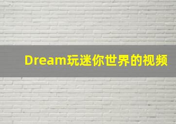 Dream玩迷你世界的视频