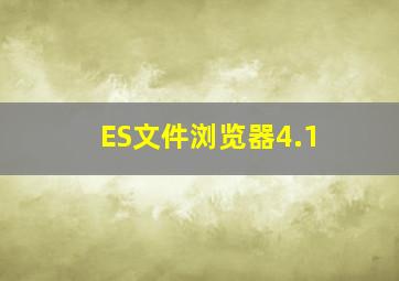 ES文件浏览器4.1