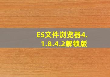 ES文件浏览器4.1.8.4.2解锁版