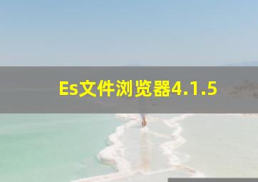 Es文件浏览器4.1.5