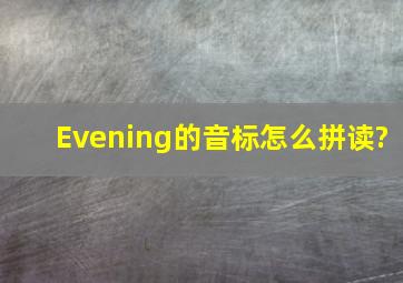 Evening的音标怎么拼读?