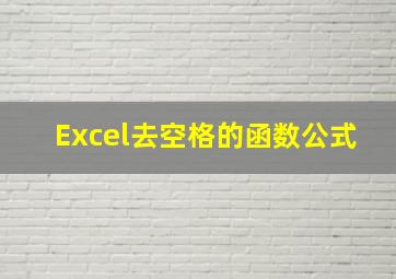 Excel去空格的函数公式