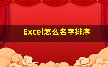 Excel怎么名字排序