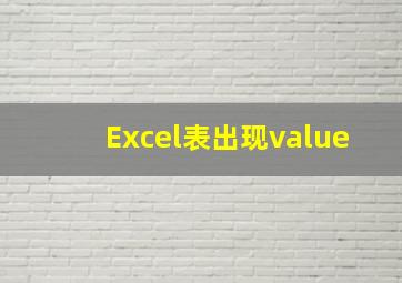 Excel表出现value