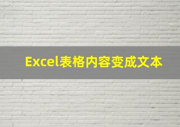 Excel表格内容变成文本