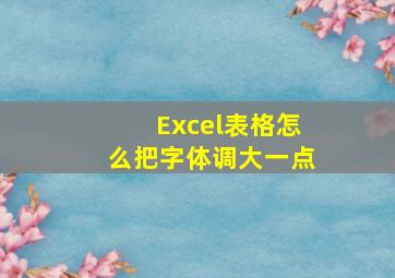 Excel表格怎么把字体调大一点