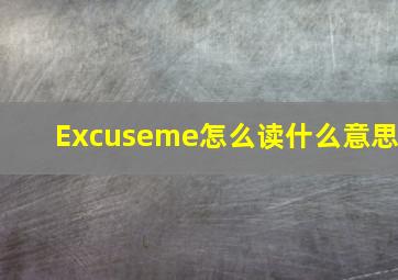 Excuseme怎么读什么意思