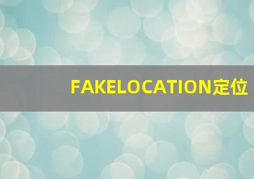 FAKELOCATION定位