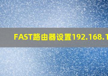 FAST路由器设置192.168.1.1