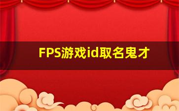 FPS游戏id取名鬼才