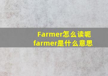 Farmer怎么读呃farmer是什么意思