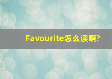 Favourite怎么读啊?