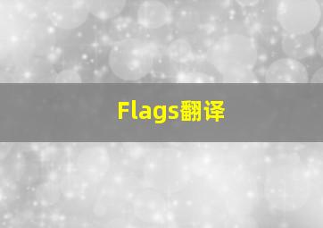 Flags翻译