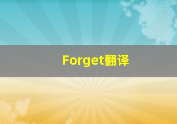 Forget翻译