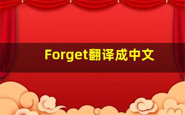 Forget翻译成中文