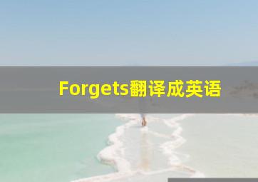 Forgets翻译成英语