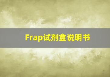 Frap试剂盒说明书